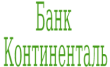 Операционный офис Махачкалинский КБ Континенталь