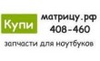 Купиматрицу. РФ